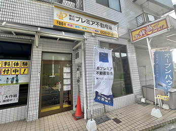 株式会社プレミア不動産販売