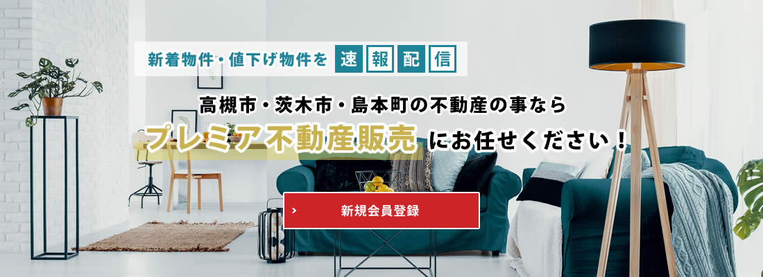 新着物件・値下げ物件を速報配信！茨木市・高槻市・島本町の不動産の事ならプレミア不動産販売にお任せください！